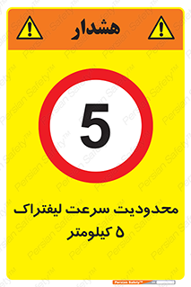Forklift , Speed , 5 , ممنوع , بیشتر از , بر ساعت , 