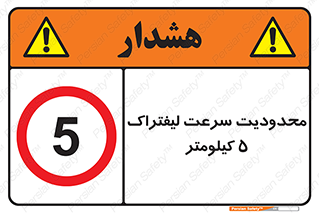 Forklift , Speed , 5 , ممنوع , بیشتر از , بر ساعت , 
