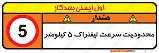 Forklift , Speed , 5 , ممنوع , بیشتر از , بر ساعت , 