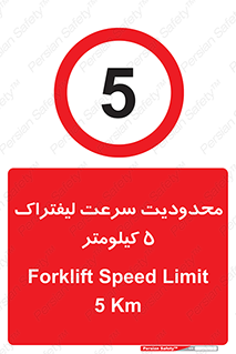 Forklift , Speed , 5 , ممنوع , بیشتر از , بر ساعت , 
