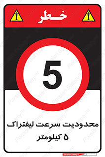 Forklift , Speed , 5 , ممنوع , بیشتر از , بر ساعت , 