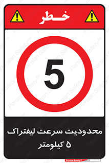 Forklift , Speed , 5 , ممنوع , بیشتر از , بر ساعت , 