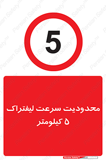Forklift , Speed , 5 , ممنوع , بیشتر از , بر ساعت , 