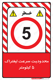 Forklift , Speed , 5 , ممنوع , بیشتر از , بر ساعت , 