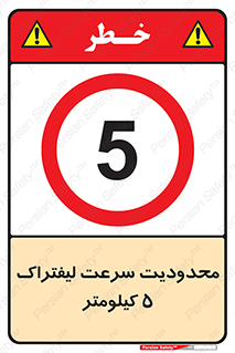 Forklift , Speed , 5 , ممنوع , بیشتر از , بر ساعت , 
