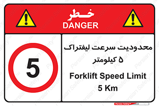 Forklift , Speed , 5 , ممنوع , بیشتر از , بر ساعت , 