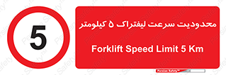 Forklift , Speed , 5 , ممنوع , بیشتر از , بر ساعت , 
