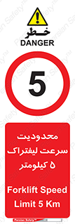 Forklift , Speed , 5 , ممنوع , بیشتر از , بر ساعت , 