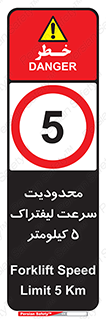 Forklift , Speed , 5 , ممنوع , بیشتر از , بر ساعت , 