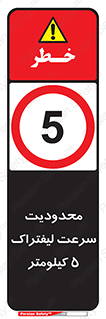 Forklift , Speed , 5 , ممنوع , بیشتر از , بر ساعت , 