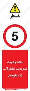 Forklift , Speed , 5 , ممنوع , بیشتر از , بر ساعت , 