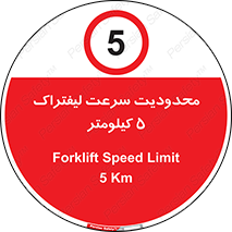 Forklift , Speed , 5 , ممنوع , بیشتر از , بر ساعت , 