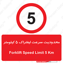 Forklift , Speed , 5 , ممنوع , بیشتر از , بر ساعت , 