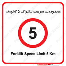 Forklift , Speed , 5 , ممنوع , بیشتر از , بر ساعت , 