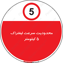 Forklift , Speed , 5 , ممنوع , بیشتر از , بر ساعت , 