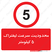 Forklift , Speed , 5 , ممنوع , بیشتر از , بر ساعت , 