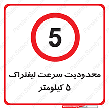 Forklift , Speed , 5 , ممنوع , بیشتر از , بر ساعت , 