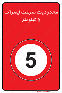 Forklift , Speed , 5 , ممنوع , بیشتر از , بر ساعت , 