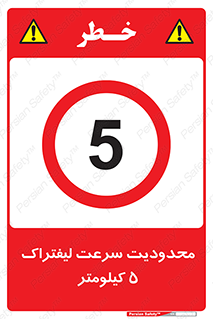 Forklift , Speed , 5 , ممنوع , بیشتر از , بر ساعت , 