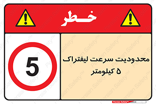 Forklift , Speed , 5 , ممنوع , بیشتر از , بر ساعت , 