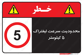 Forklift , Speed , 5 , ممنوع , بیشتر از , بر ساعت , 
