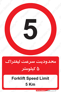 Forklift , Speed , 5 , ممنوع , بیشتر از , بر ساعت , 
