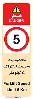 Forklift , Speed , 5 , ممنوع , بیشتر از , بر ساعت , 