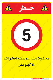 Forklift , Speed , 5 , ممنوع , بیشتر از , بر ساعت , 