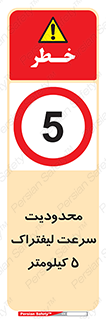 Forklift , Speed , 5 , ممنوع , بیشتر از , بر ساعت , 