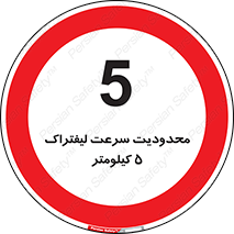 Forklift , Speed , 5 , ممنوع , بیشتر از , بر ساعت , 