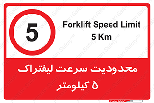 Forklift , Speed , 5 , ممنوع , بیشتر از , بر ساعت , 