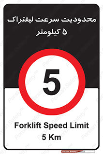 Forklift , Speed , 5 , ممنوع , بیشتر از , بر ساعت , 