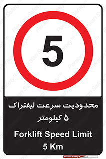 Forklift , Speed , 5 , ممنوع , بیشتر از , بر ساعت , 