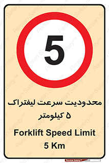 Forklift , Speed , 5 , ممنوع , بیشتر از , بر ساعت , 