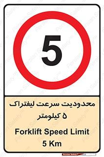 Forklift , Speed , 5 , ممنوع , بیشتر از , بر ساعت , 