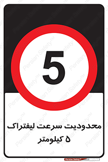 Forklift , Speed , 5 , ممنوع , بیشتر از , بر ساعت , 