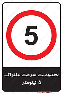 Forklift , Speed , 5 , ممنوع , بیشتر از , بر ساعت , 