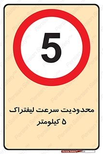 Forklift , Speed , 5 , ممنوع , بیشتر از , بر ساعت , 