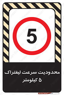 Forklift , Speed , 5 , ممنوع , بیشتر از , بر ساعت , 