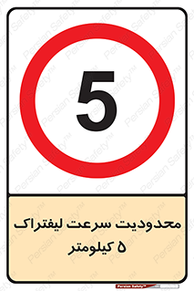 Forklift , Speed , 5 , ممنوع , بیشتر از , بر ساعت , 