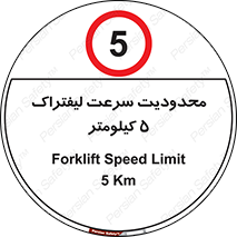 Forklift , Speed , 5 , ممنوع , بیشتر از , بر ساعت , 