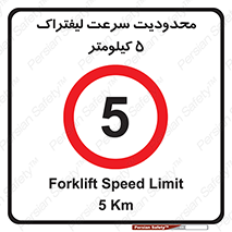 Forklift , Speed , 5 , ممنوع , بیشتر از , بر ساعت , 