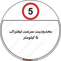 Forklift , Speed , 5 , ممنوع , بیشتر از , بر ساعت , 