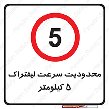 Forklift , Speed , 5 , ممنوع , بیشتر از , بر ساعت , 