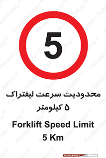 Forklift , Speed , 5 , ممنوع , بیشتر از , بر ساعت , 