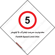 Forklift , Speed , 5 , ممنوع , بیشتر از , بر ساعت , 