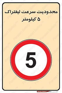 Forklift , Speed , 5 , ممنوع , بیشتر از , بر ساعت , 