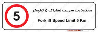 Forklift , Speed , 5 , ممنوع , بیشتر از , بر ساعت , 