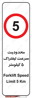 Forklift , Speed , 5 , ممنوع , بیشتر از , بر ساعت , 
