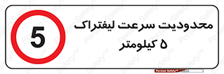 Forklift , Speed , 5 , ممنوع , بیشتر از , بر ساعت , 
